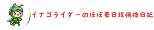 イナゴライダーのほぼ毎日投稿！